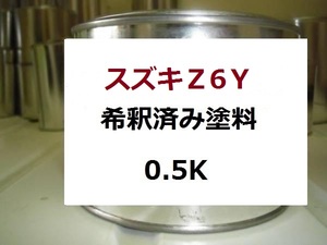 ◆ スズキＺ6Ｙ　希釈済 1液 塗料　ミディアムシルバーＭ　ミディアムシルバーメタリック　Z6Y