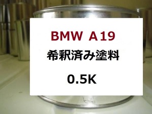 ◆ BMW　Ａ19　希釈済 　 塗料　シドニーブルー