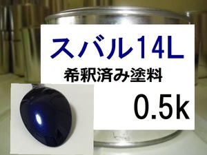 ◆ スバル14Ｌ　塗料　希釈済み　1液　ノーティックブルーマイカ