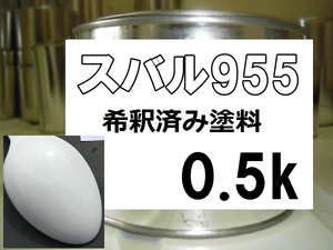 ◆ スバル955　塗料　希釈済み　1液　ポーラホワイト　サンバー　955