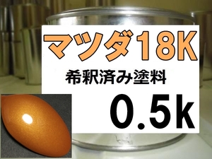 ◆ マツダ18K　塗料　エボリューションオレンジMC　ロードスター 18K　希釈済
