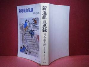 ★司馬遼太郎『新選組血風録』角川文庫:昭和44年:初版