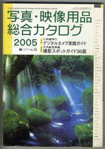 【d2115】2005 写真・映像用品総合カタログ