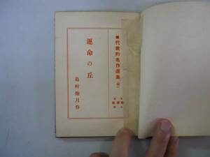 ●運命の丘●島村抱月●代表的名作選集●新潮社●大正13年●即決