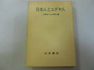 ●日本人とユダヤ人●イザヤベンダサン●山本書店●1972年19刷●