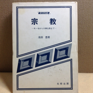 宗教 モーセから大乗仏教まで 湯田豊