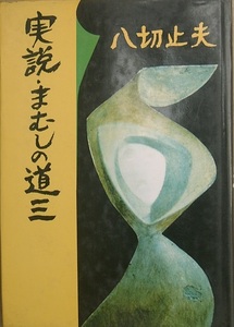 ◆（八切止夫） 実説・まむしの道三 日本シェル出版