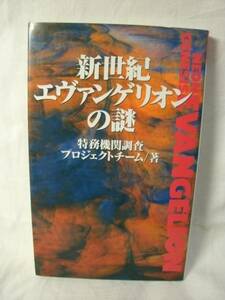 新世紀エヴァンゲリオンの謎☆特務機関調査プロジェクトチーム