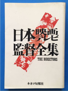 日本映画テレビ監督全集 1988/10現在による物故人編含む