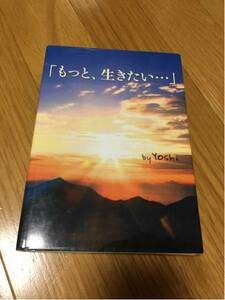 もっと、行きたい… ヨシ スターツ出版