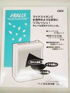 ☆未使用☆ フレリス 空気清浄機 マイナスイオン発生機付き FL-2
