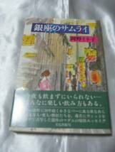 銀座のサムライ/岡野イネ子 小さなバーに現れる奇人・変人・酔狂_画像1