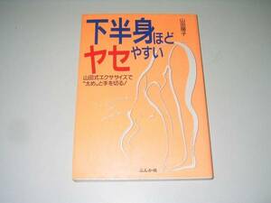 ●下半身ほどヤセやすい●太めと手を切る●山田陽子●即決