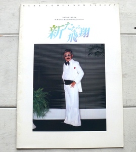 松本英彦 音楽生活35周年記念リサイタル 1979年 パンフレット