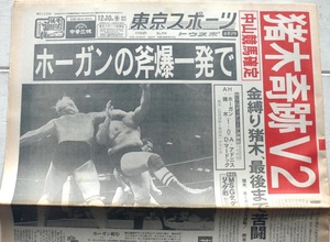  Tokyo sport Showa era 58 year 12 month 10 day MSG. tree miracle V2 Junior . mileage 
