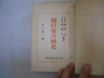 ●国民東洋歴史●冨山房●村上秀一●S2再版●即決_画像1