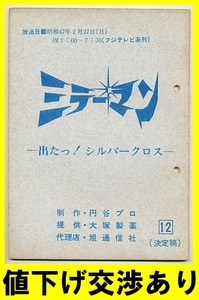 * mirror man * script No12* jpy . Pro scenario Ultra Q Return of Ultraman Ultra Seven stone rice field confidence . higashi . Godzilla monster silver mask 