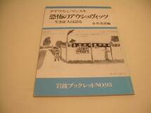 岩波ブックレットNO.93 恐怖のアウシュウ゛ィッツ 岩波書店_画像1