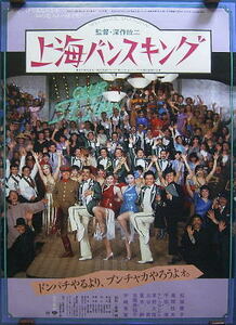 監督：深作欣二・松坂慶子・風間杜夫＊＊上海バンスキング（Ｂ）＊ポスター：即決