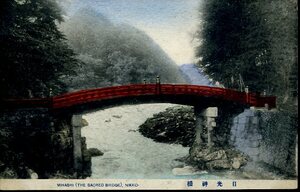 ポストカード『日光　神橋』(a120)