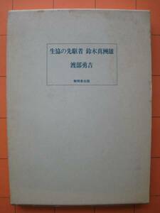 渡部勇吉『生協の先駆者　鈴木真洲雄』★