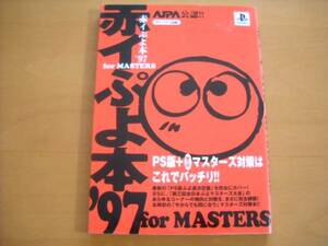 即決●「赤イぷよ本’97 for MASTERS」