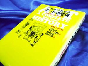 【これならわかる アートの歴史】ジョン・ファーマン 洞窟壁画から現代美術まで：東京書籍 ※除籍本※