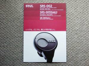 【カタログのみ】STAX スタックス SRS-002 SR-002 SRS-005MK2 SR-003MK2