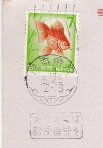 ta2445標語印/横浜金沢44.5.23/7円金魚