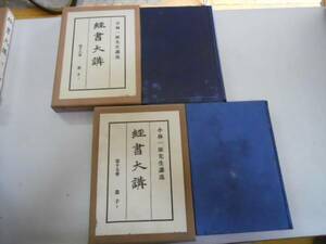 ●墨子●上下巻完結●小林一郎●経書大講●平凡社●昭和1314年●