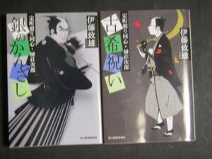 伊藤致雄★定町廻り同心・榊荘次郎シリーズ１・２★　ハルキ文庫