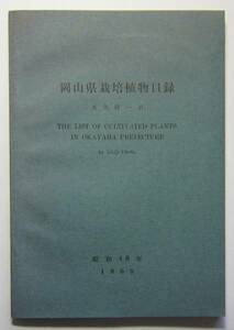 岡山県栽培植物目録　大久保一治　昭和４０年