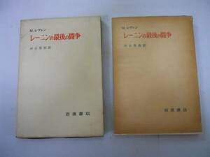 ●レーニンの最後の闘争●モッシェレヴィン河合秀和●岩波書店●