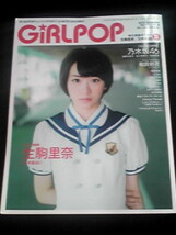 GiRL POP 2015 乃木坂46 生駒里奈 特大両面ポスター 太陽ノック　寺田蘭世　さくら学院　東京パフォーマンスドール　即決_画像1