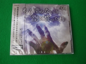 CD+DVD・未開封:我羇道/もう泣かないと空に誓った日/GAKIDO