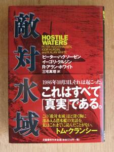 平成１０年 『 敵対水域 』 ２刷 帯 原潜事故 ノンフィクション