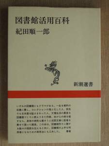 昭和５６年 紀田順一郎 『 図書館活用百科 』 初版 大宅壮一文庫