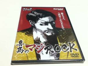 特典 クロヒョウ2 龍が如く 阿修羅編 真島のマジROCK DVD