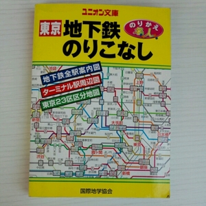 東京地下鉄のりこなし 地下鉄全駅案内図　2006年版