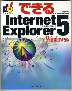 【a8474】2000年 できる Internet Explorer 5 ／山田祥平ほか