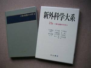 ☆　新外科学大系　23Ｂ小腸・結腸の外科Ⅱ　木本誠二、他多数監修　中山書店刊　1991年　第1刷発行