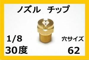 高圧洗浄機用　ノズル チップ　3062　いけうち製　1/8Ｍ