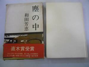 ●塵の中●和田芳恵●光風社●昭和39年再版●直木賞受賞作●即決