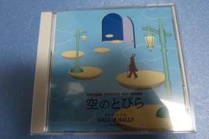 六甲オルゴールミュージアム CD 空のとびら　ジブリ