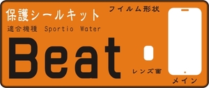 Sportio water beat用液晶面＋レンズ部付保護シール４台分抗菌 