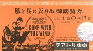 47703ヴィヴィアン・リー『風と共に去りぬ』テアトル東京半券