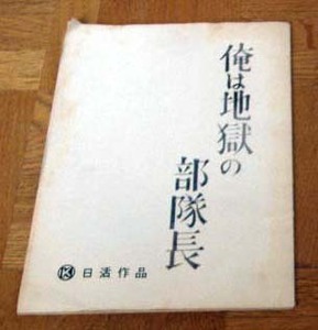 1963年 日活 台本 俺は地獄の部隊長　小林旭　和田浩治