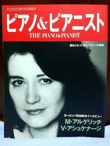 ◆ピアノ＆ピアニスト【よみうりカラームックシリーズ】1992年