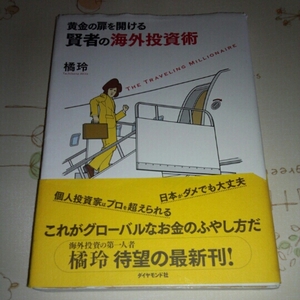 橘玲黄金の扉を開ける賢者の海外投資術 投資家 資産運用 株267P