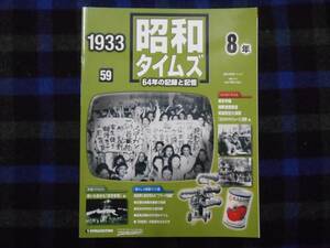 ★　週刊　 昭和タイムズ　59　「昭和8年」 デアゴスティーニ　　 P52